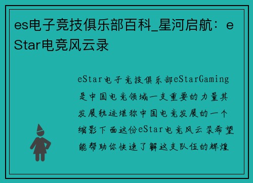es电子竞技俱乐部百科_星河启航：eStar电竞风云录