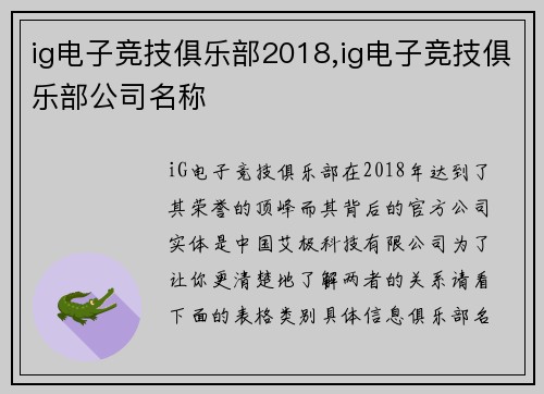 ig电子竞技俱乐部2018,ig电子竞技俱乐部公司名称