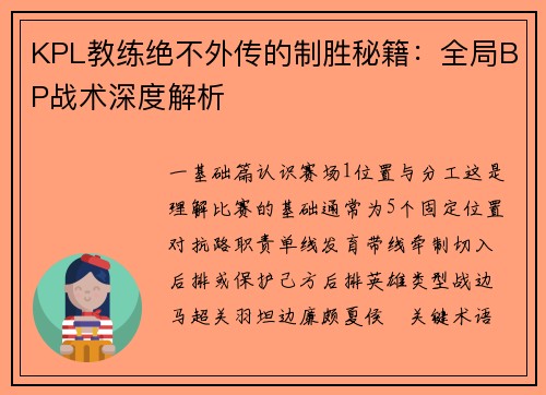 KPL教练绝不外传的制胜秘籍：全局BP战术深度解析