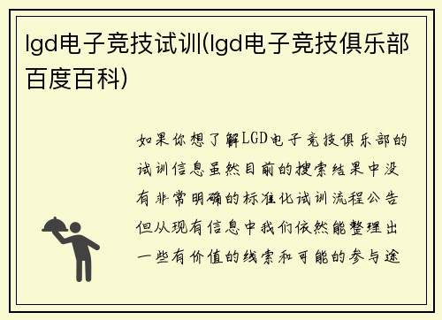 lgd电子竞技试训(lgd电子竞技俱乐部百度百科)