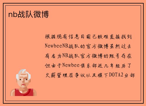 nb战队微博