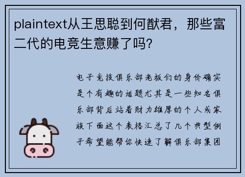 plaintext从王思聪到何猷君，那些富二代的电竞生意赚了吗？
