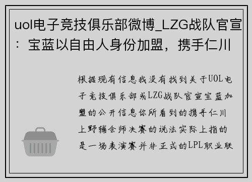 uol电子竞技俱乐部微博_LZG战队官宣：宝蓝以自由人身份加盟，携手仁川上野辅会师决赛