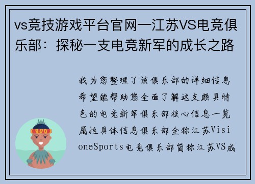 vs竞技游戏平台官网—江苏VS电竞俱乐部：探秘一支电竞新军的成长之路
