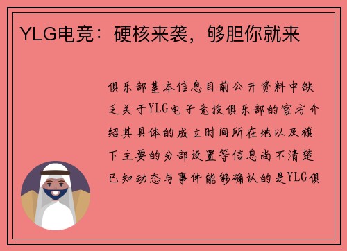 YLG电竞：硬核来袭，够胆你就来