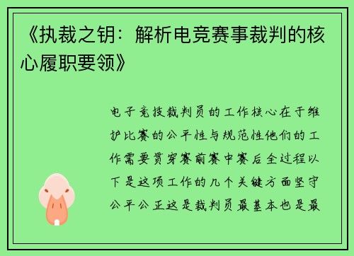 《执裁之钥：解析电竞赛事裁判的核心履职要领》