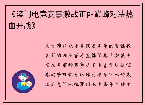 《澳门电竞赛事激战正酣巅峰对决热血开战》