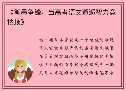 《笔墨争锋：当高考语文邂逅智力竞技场》
