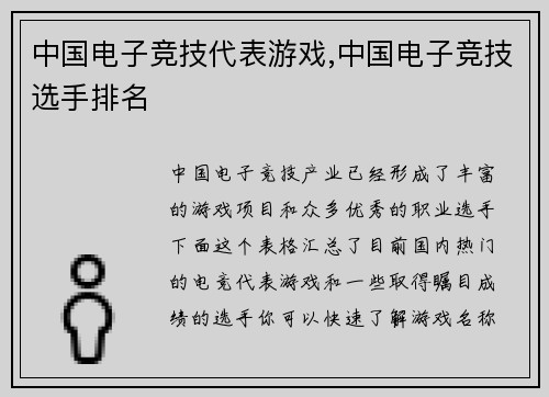 中国电子竞技代表游戏,中国电子竞技选手排名