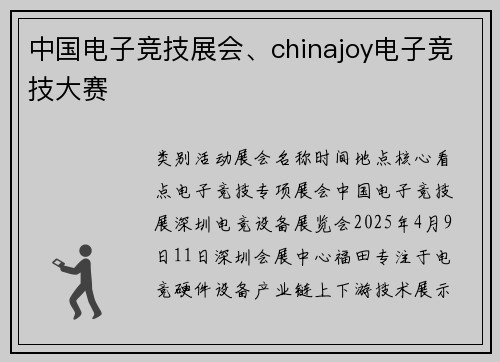 中国电子竞技展会、chinajoy电子竞技大赛