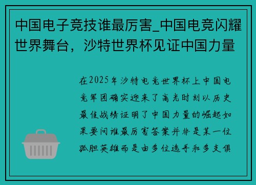 中国电子竞技谁最厉害_中国电竞闪耀世界舞台，沙特世界杯见证中国力量崛起
