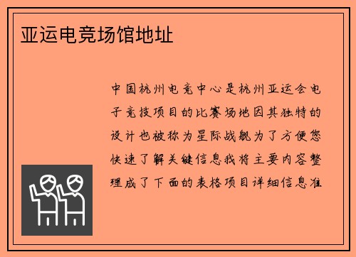 亚运电竞场馆地址