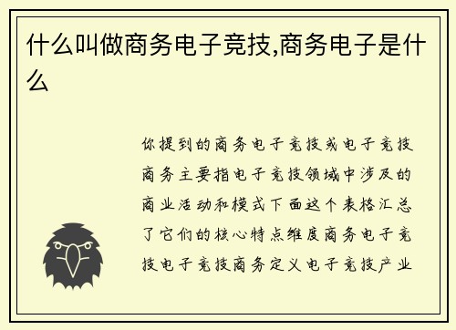 什么叫做商务电子竞技,商务电子是什么