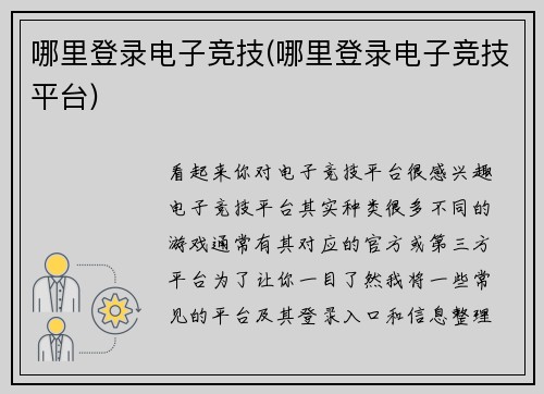 哪里登录电子竞技(哪里登录电子竞技平台)