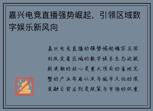 嘉兴电竞直播强势崛起，引领区域数字娱乐新风向