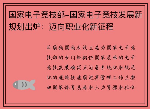 国家电子竞技部-国家电子竞技发展新规划出炉：迈向职业化新征程