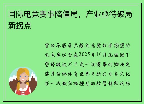 国际电竞赛事陷僵局，产业亟待破局新拐点