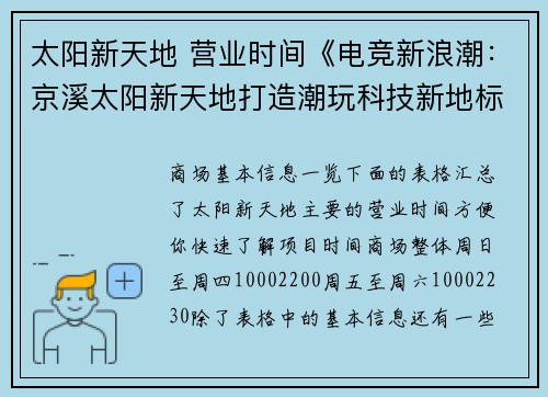 太阳新天地 营业时间《电竞新浪潮：京溪太阳新天地打造潮玩科技新地标》