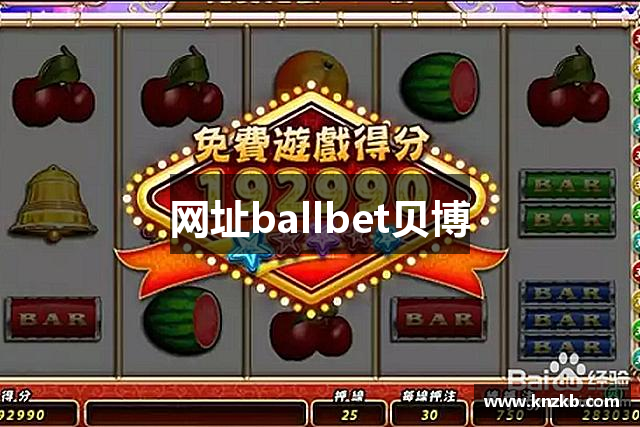 网址ballbet贝博
